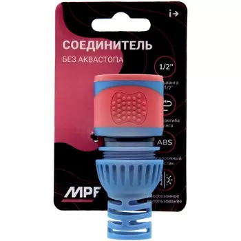 Соединитель без аквастопа для шланга 1/2, MPF, MP-У