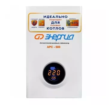 Стабилизатор напряжения АРС- 500 ЭНЕРГИЯ для котлов +/-4%