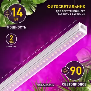 Светильник для растений фитолампа светодиодная линейная Эра FITO-14W-Т5-N красно-синего спектра 14Вт