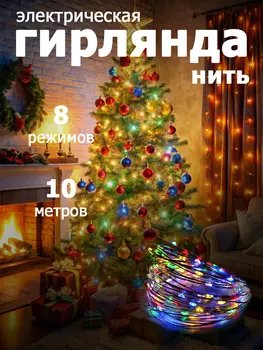 Светодиодная гирлянда "Разноцветные нити" -10 метров.