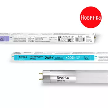 Светодиодная лампа SWEKO 42LEDT8-24W-230-4000K-G13-NR