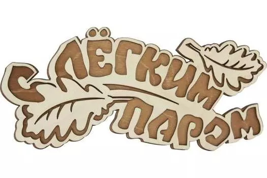 Табличка для бани "С легким паром" 33х15см, береза, БАННАЯ ЛИНИЯ™