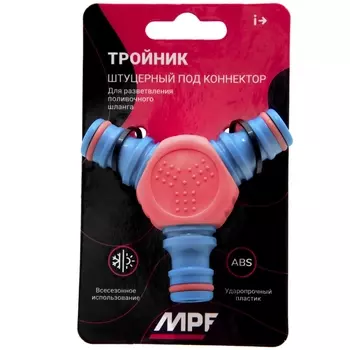 Тройник штуцерный, MPF, MP-У