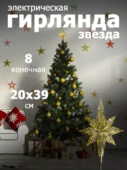 VEGAS Верхушка на ёлку "Звезда 8-конечная", золотая, 10 LED теплый 20*5,5*39 см