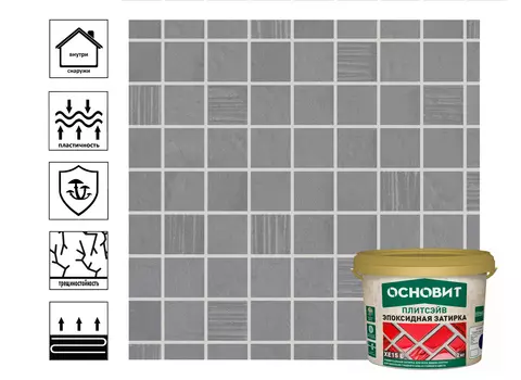 Затирка эпоксидная Основит Плитсэйв XE15 Е эластичная светло-серый 021, 2 кг