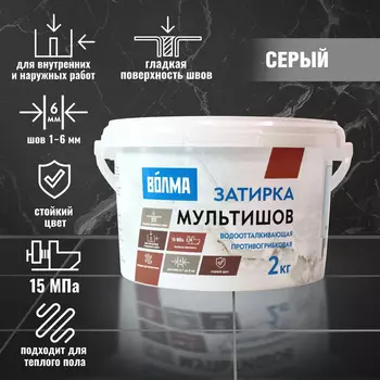 Затирка ВОЛМА-Мультишов 2 кг серый