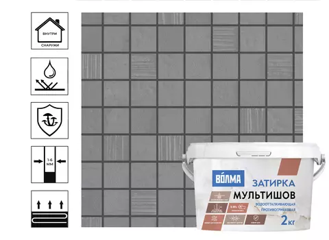 Затирка ВОЛМА-Мультишов 2кг графит