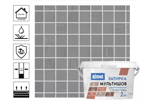 Затирка ВОЛМА-Мультишов светло-серая 2кг
