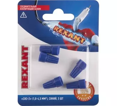 Зажим соединительный изолирующий "СИЗ-2" 1.0-4.5кв.мм син. (5шт) Rexant 06-0231-A5