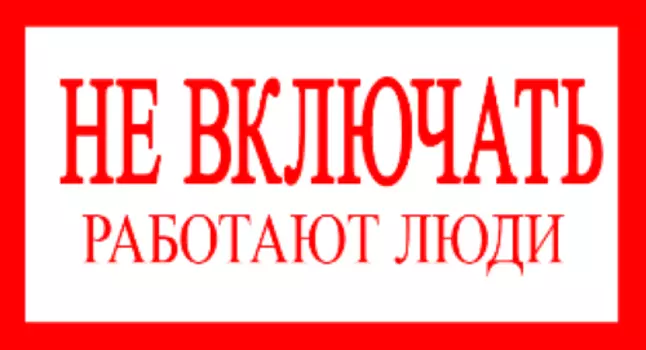 Знак безопасности "Не включать! Работают люди" 200х100 мм