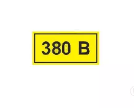 Знак безопасности символ "380В" 90х38 мм.