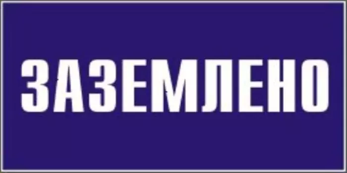 Знак безопасности "Заземлено" 200х100 мм