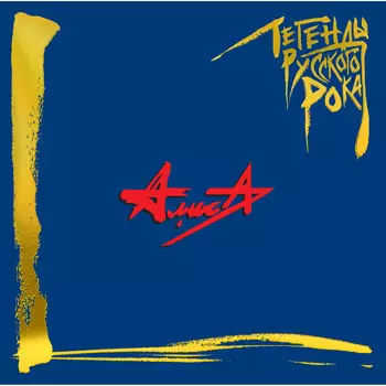 Пластинка Алиса