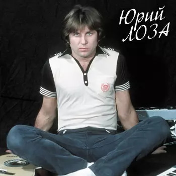 Пластинка Юрий Лоза
