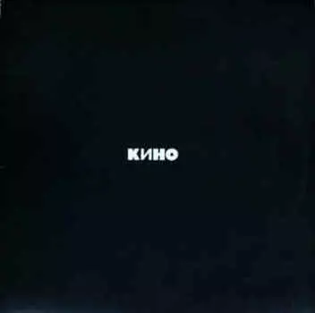 Пластинка Кино
