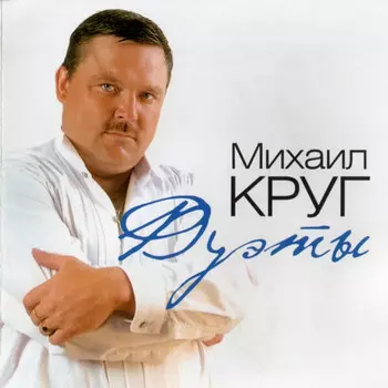 Пластинка Михаил Круг