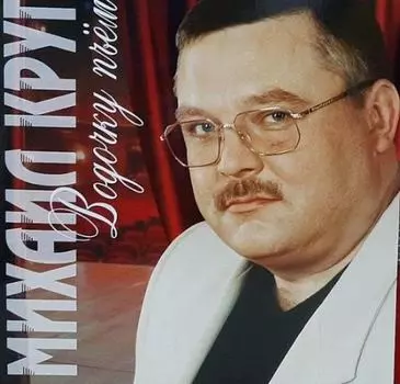 Пластинка Михаил Круг