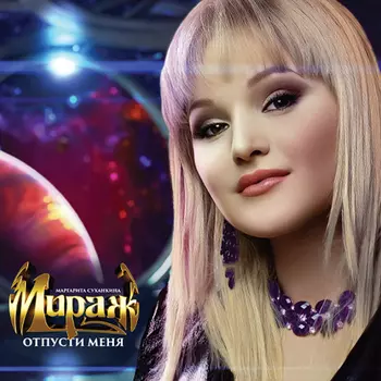 Пластинка Мираж