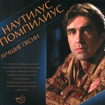 Пластинка Nautilus Pompilius