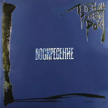 Пластинка Воскресение