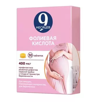 9 месяцев Фолиевая кислота 400 мкг таблетки 30 шт