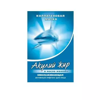 Акулий жир и масло жожоба Маска для лица коллагеновая омолаживающая 10 мл