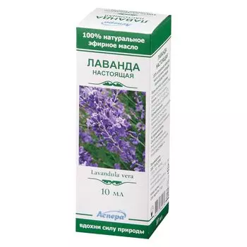 Аспера Масло эфирное Лаванда 10 мл