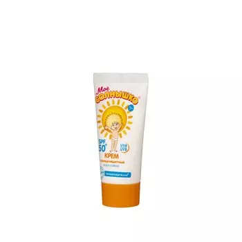 Мое Солнышко крем солнцезащитный SPF 50 туба 55 мл