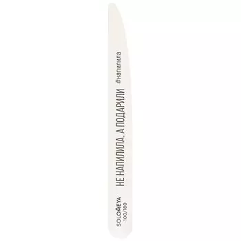 Соломея Не напилила, а подарила Пилка профессиональная 100/180 грит