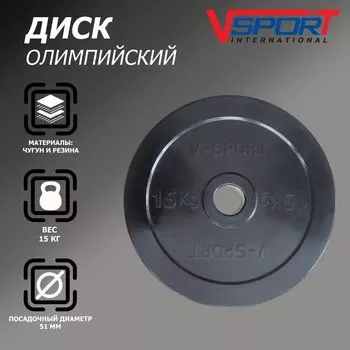 Диск олимпийский V-Sport LB-15 51мм 15кг