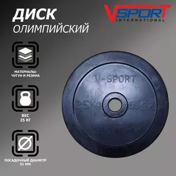 Диск олимпийский V-Sport LB-25 51мм 25кг