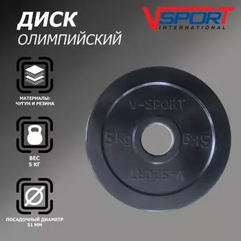 Диск олимпийский V-Sport LB-5 51мм 5кг