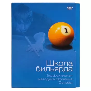 DVD Школа бильярда. Эффективная методика обучения. Основы. Белько В.