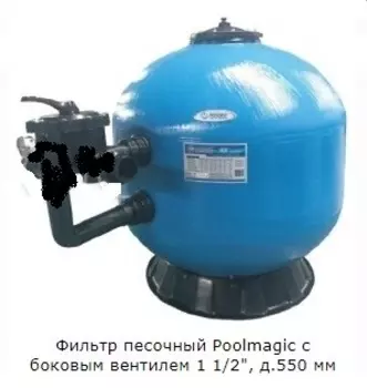 Фильтр песочный Poolmagic с боковым вентилем 1 1/2 quot;, д.550 мм