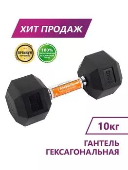 Гантель гексагональная Perfexo 10кг, шт