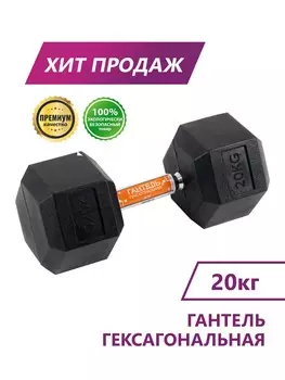 Гантель гексагональная Perfexo 20кг, шт