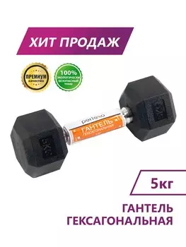 Гантель гексагональная Perfexo 5кг, шт