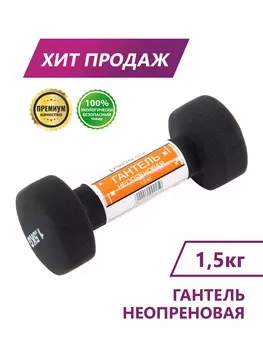 Гантель неопреновая Perfexo 1,5кг, шт