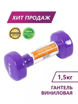 Гантель виниловая Perfexo 1,5кг, шт