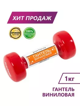 Гантель виниловая Perfexo 1кг, шт