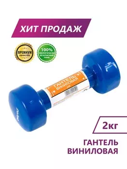 Гантель виниловая Perfexo 2кг, шт