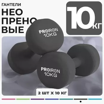 Гантели неопреновые 2шт по 10кг PROIRON Г2100НЕО