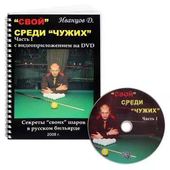 Книга DVD Свой среди чужих. Иванцов Д.