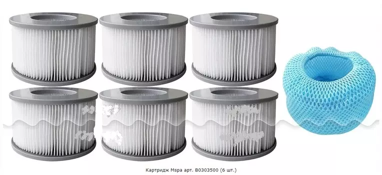Комплект фильтровальных картриджей (фильтрующий картридж х 6) для СПА-бассейна MSpa B0303500