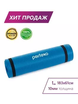 Коврик для занятий йогой и фитнесом Perfexo из NBR 183х61х1 см