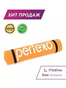 Коврик для занятий йогой и фитнесом Perfexo из ПВХ 1730х610х8мм