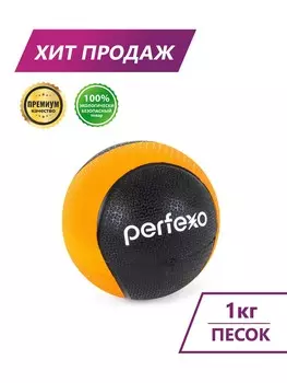 Набивной мяч Perfexo 1кг