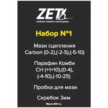 Наборы Zet Carbon (№1/Мазь, Парафин, Пробка, Скребок) 200 г.