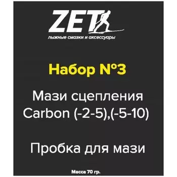 Наборы Zet Carbon (№3/Мазь, Пробка) 70 г.