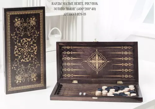 Нарды малые венге рисунок золото Вьюн 328-18